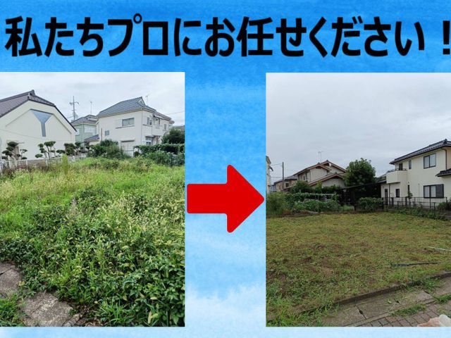 機械草刈り機で超スッキリ!!近隣トラブルや防犯、害虫対策にも!立ち会い不用OK!