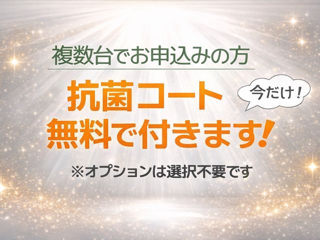 温かい口コミのおかげで高評価☆複数台なら抗菌コート無料！知らないと損する内容あり
