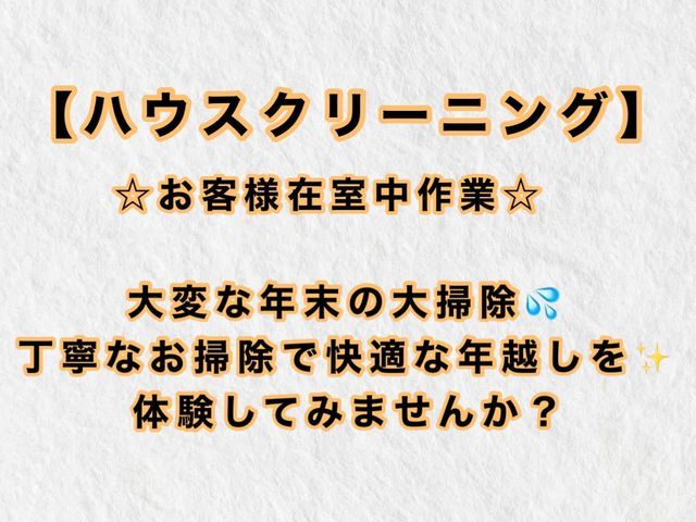 ☆女性スタッフ同行☆新築のようなピカピカに！！！