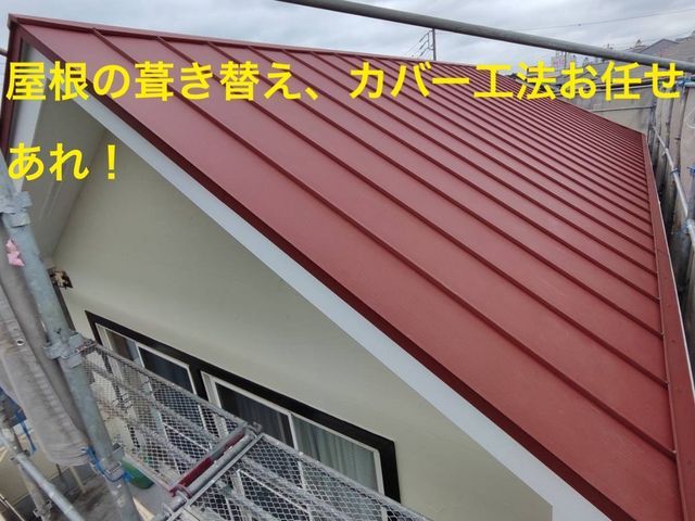 【創業50年以上の実績と信頼】家族で丁寧に仕上げる屋根のプロ集団