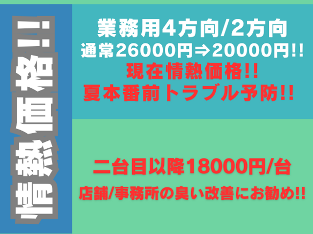 業務用エアコン 夏本番前!! 26000円⇒20000円 2台目～18000円