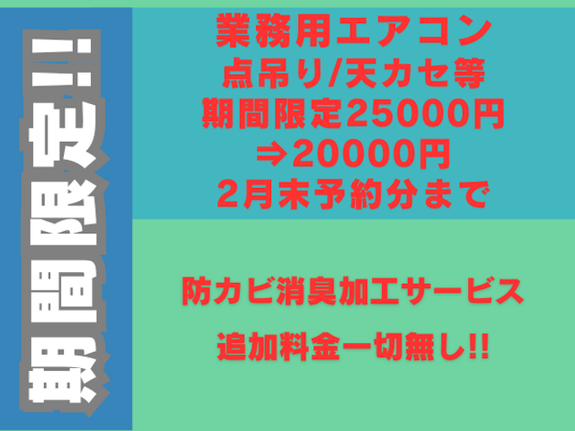 業務用エアコンクリーニング 2月末受付分迄 期間限定26000円⇒20000円