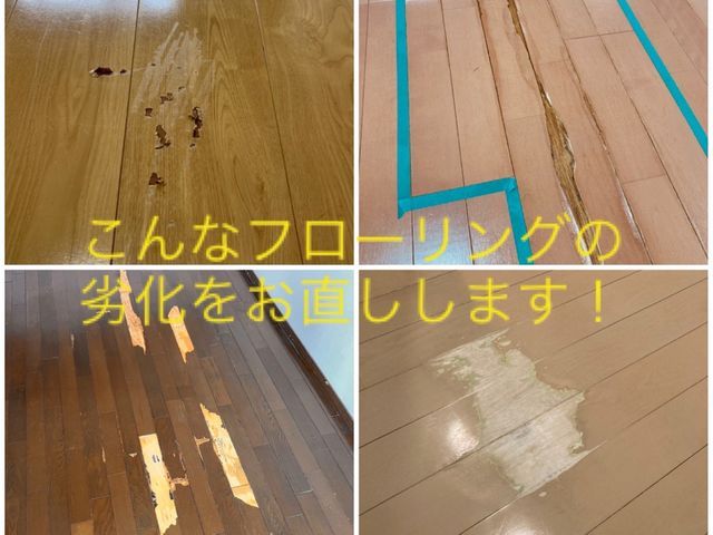フローリング補修