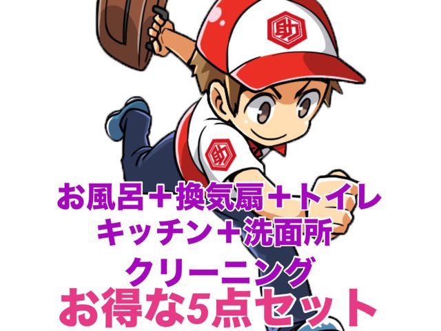 水回り５点セット(お風呂＋換気扇＋トイレ＋キッチン＋洗面所)クリーニング！