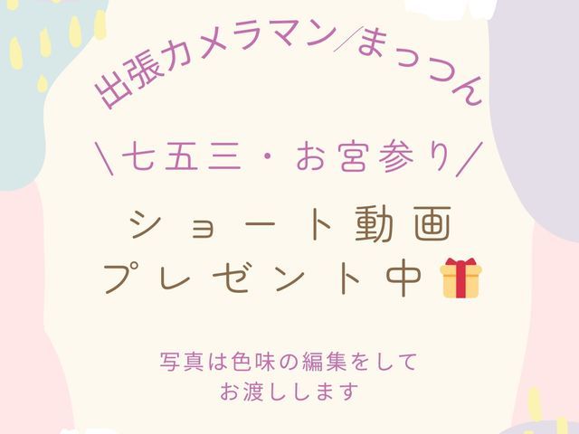 【ショート動画プレゼント中】プロの撮影をもっと気軽に☆最短即日対応、納品可能☆