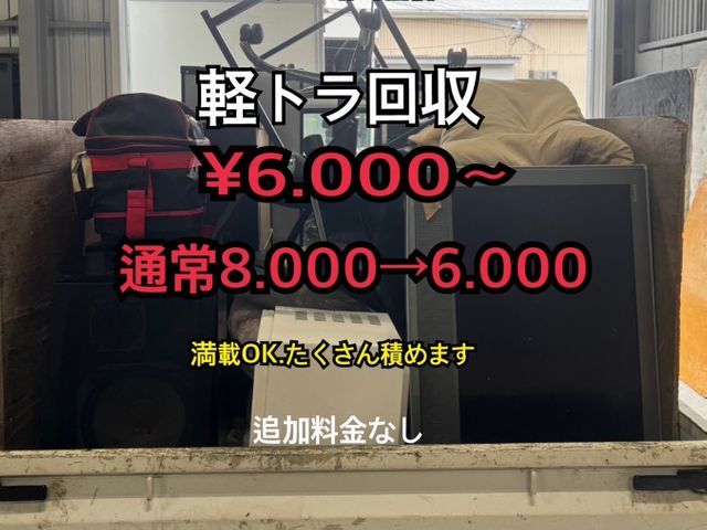 3月限定キャンペーン！軽トラ回収6,000円〜格安回収