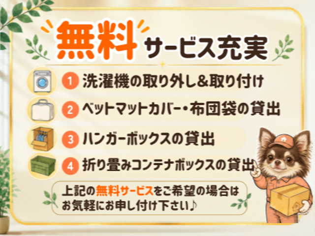 2年連続入選★明朗会計で安心&清潔な引越し＊無料サービス充実＊損保＊2t＊直前可
