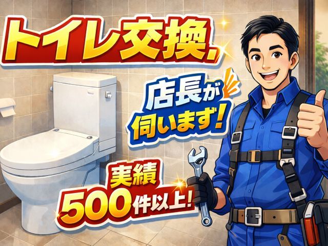 【必ず私が伺います！】何でもお気軽にご相談ください！トイレ交換実績500件以上！