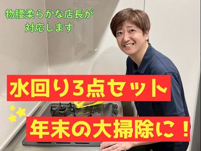 ★★新規オープン価格★★ 熟練の店長が訪問！誠実で丁寧な対応を心がけます。