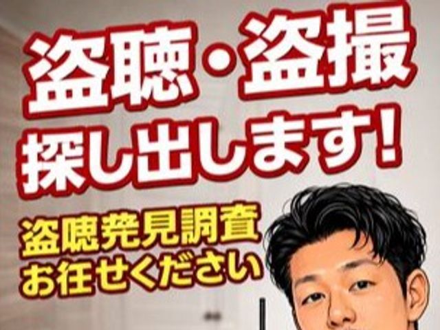 現役探偵が直接対応！徹底調査で安心の住環境を取り戻します