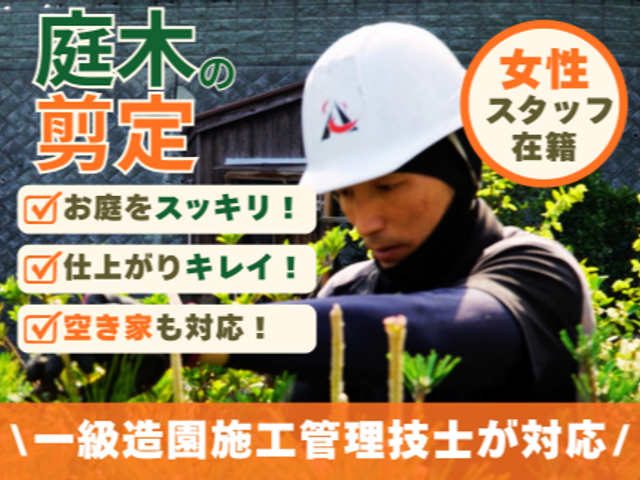 《女性スタッフ在籍》一級造園施工管理技士がお庭をスッキリ！空き家も対応します！！