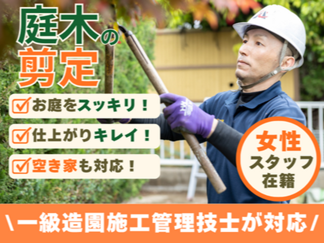 《女性スタッフ在籍》一級造園施工管理技士がお庭をスッキリ！空き家も対応します！！