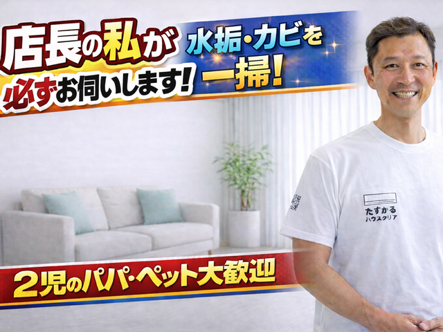 【店長がお伺い】◆2児のパパが対応！犬猫OK・損害保険加入◆徹底洗浄でピカピカに