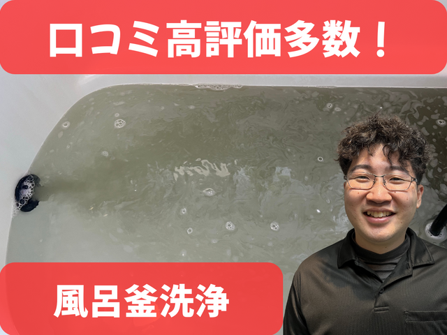 追い焚き配管内部まで徹底洗浄｜風呂釜洗浄（１つ穴対応）/ルミテスター検査付き