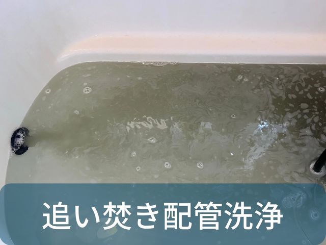追い焚き配管内部まで徹底洗浄｜風呂釜洗浄（１つ穴対応）/ルミテスター検査付き