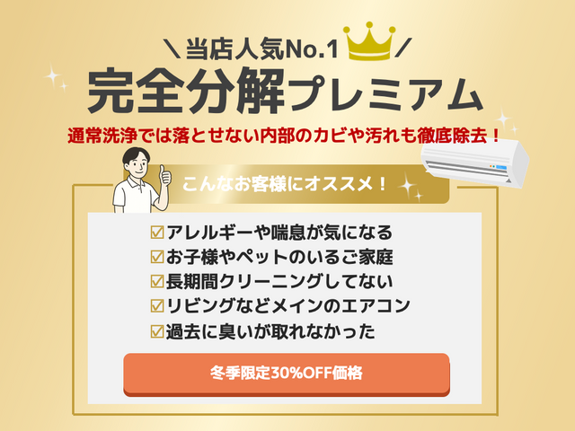 アワード金賞受賞店出身◎【完全分解】1年分の汚れ除去♪先着10名限定の大特価