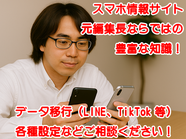 【当日予約可・割引中】初期設定／機種変更のデータ移行／アプリ追加／使い方サポート