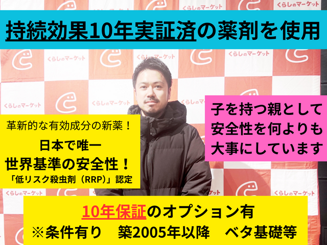 ☆冬限定価格☆築25年以内なら絶対お得☆10年持続の新薬使用☆世界基準の安全性☆