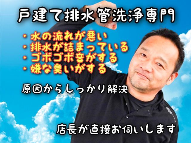 【くらマアワード4回受賞】店長が訪問｜戸建て専門｜詰まり・悪臭を原因から解決