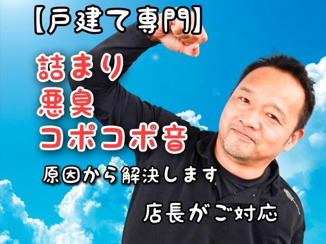 【くらマアワード4回受賞】店長が訪問｜戸建て専門｜詰まり・悪臭を原因から解決