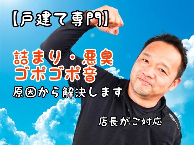 【くらマアワード4回受賞】店長が訪問｜戸建て専門｜詰まり・悪臭を原因から解決