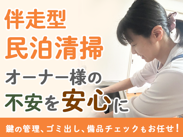 〜伴走型民泊清掃〜　オーナー様の不安を安心に。