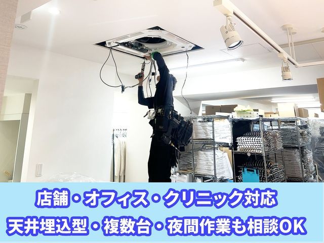 【シーズン早割】業務用エアコンクリーニングならお任せください【複数台割引】