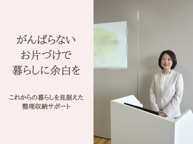 これからの「散らからない快適な暮らし」にワクワクしながらお片付けしませんか？