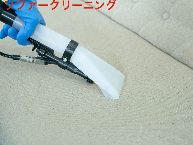 ☆カレンダー空き確認下さい☆嫌な臭いやシミも除去致します！【ソファクリーニング】