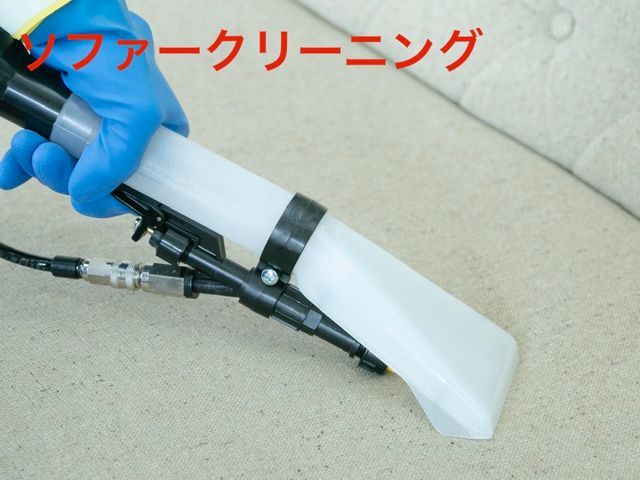☆カレンダー空き確認下さい☆嫌な臭いやシミも除去致します！【ソファクリーニング】