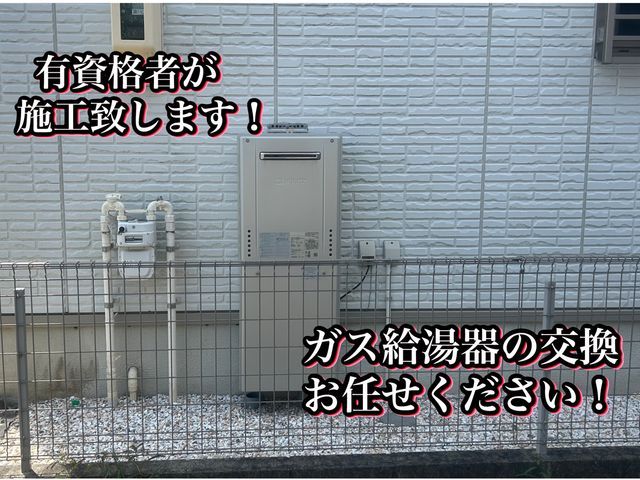 【実績多数！】ガス給湯器交換致します！プロパンガス、都市ガスどちらも対応可能！