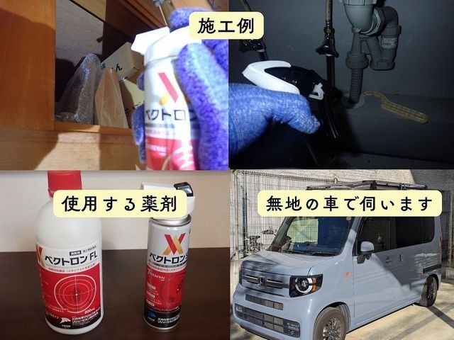 茨木より。最新薬剤の使用で薬剤耐性を持つゴキブリまで駆除。引っ越し先の予防にも！