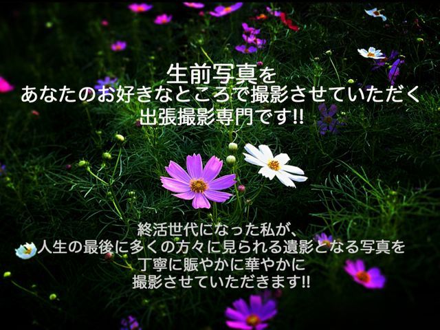 生前写真をあなたのお好きなところで撮影させていただく出張撮影専門です!!
