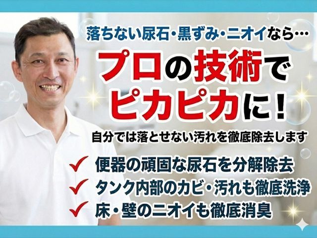 安心説明つき｜丁寧すぎる感動仕上げのトイレ徹底クリーニング