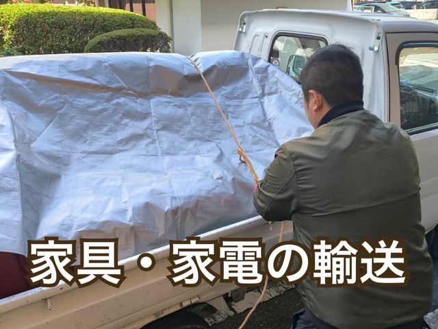 家具・家電等の輸送 ※1点から対応致します！