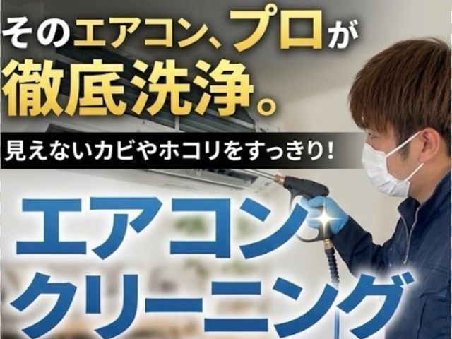 【３月】■カビを断つ■初めてのクリーニングお任せ■3/22までの予約価格■