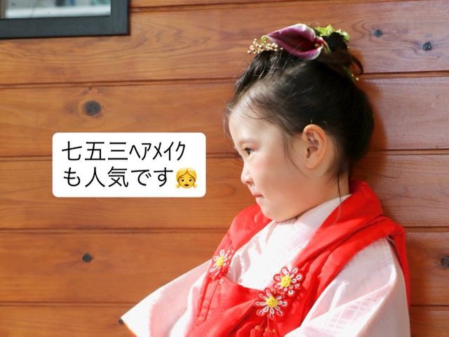 【元保育士】美容院専属のスタッフ出張！七五三予約受付中！着崩れなしで評判です！