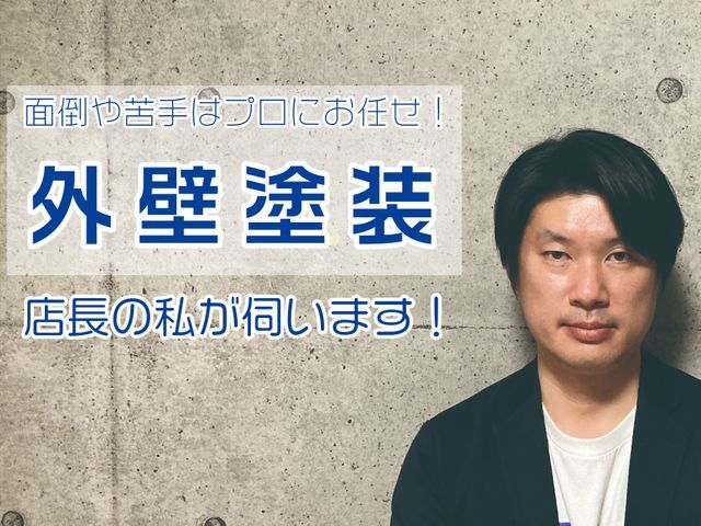 創業80年の実績とお客様ファーストのご提案による安心・安全の塗装店です！