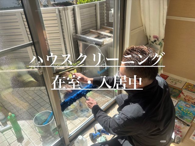 ●年中無休で対応●普段のお掃除では行き届かない箇所もスッキリ清潔に！損害保険◯