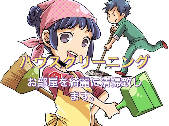 在室・入居中のハウスクリーニング！！綺麗に丁寧に仕上げます！女性スタッフ同行可能