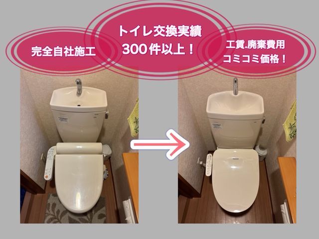 《工賃.廃棄込みでこの価格！》どのトイレが設置出来るかお気軽にご相談下さい！