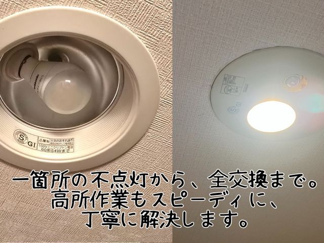 電気工事士が照明を安全取付。シーリング設置や女性同行も可！1台から迅速に伺います