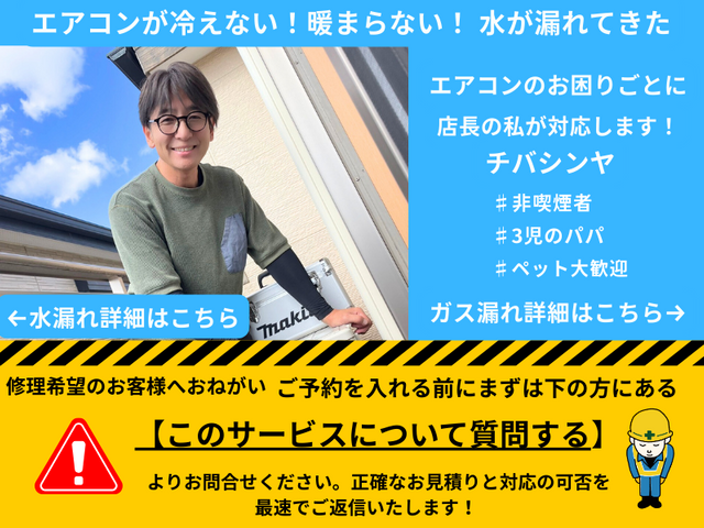【ガス漏れ】【水漏れ】【冷えない・暖まらない】を解決！まずは【無料相談お見積り】