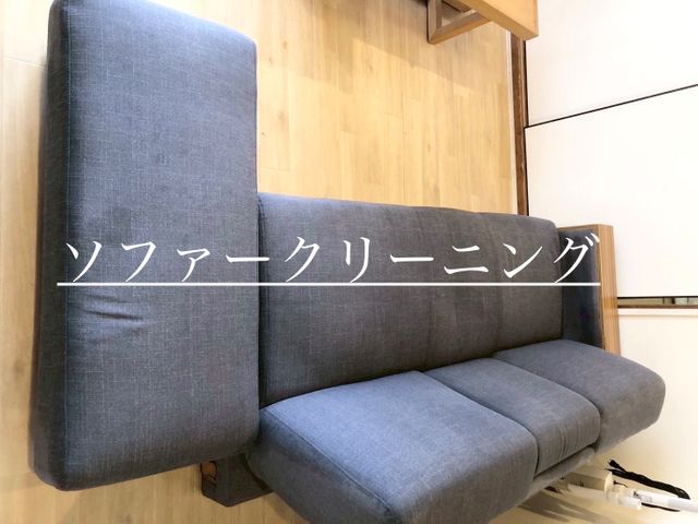 【年中無休で対応】ソファーのシミや臭いお困り事を解決させて頂きます。