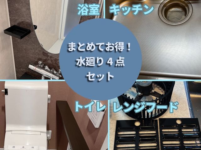当店一番人気メニュー！国家資格ハウスクリーニング技能士が完全対応！夫婦でお伺い！