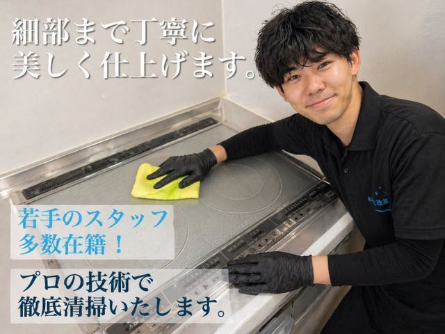 【5/1〜予約OK】スピードな清掃！丁寧さ高品質清掃