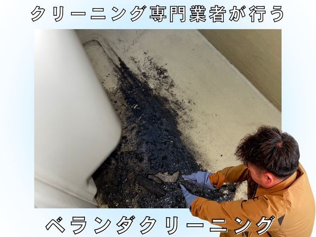 ★ベランダ一掃★汚れ気になりませんか？