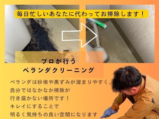 ★初掲載★ベランダクリーニング！女性スタッフもいます♪