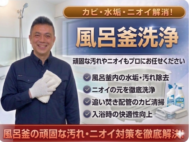 安心丁寧仕上げの徹底除菌風呂釜配管洗浄サービス