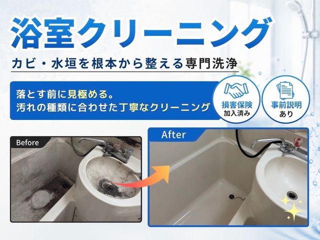 浴室クリーニング【カビ・水垢を根本から整える専門洗浄】